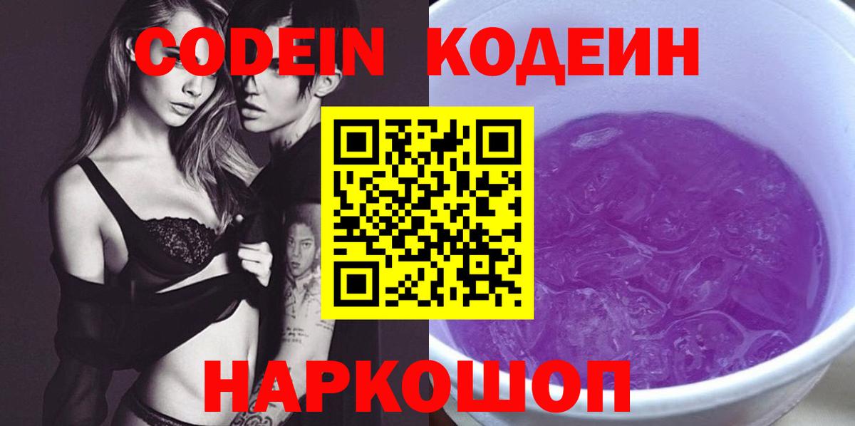 Кодеиновый сироп Lean напиток Lean (лин)  Вход с VPN  магазин продажи   Балашов  Кодеиновый сироп Lean Purple Drank 